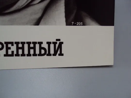 Кадр из фильма Приговоренный 7-205 рекламфильм фотография актеры кино 23,7х18,3 см №18323МЯ Продаж