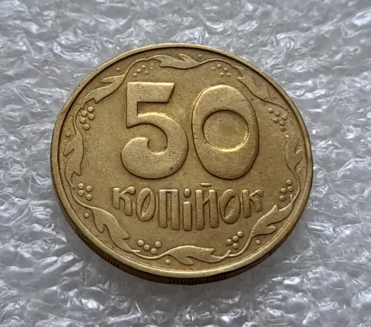 Купити (5537) 50 копійок 1992 1БАм з підшліфовкою реверса (50 копеек 1992 брак)