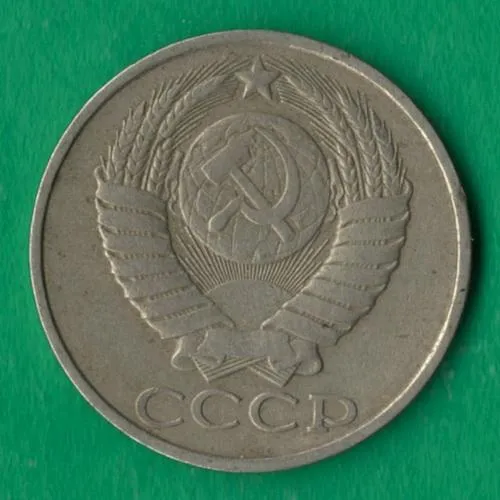 Купити 50 копійок 1982 року СРСР [М]