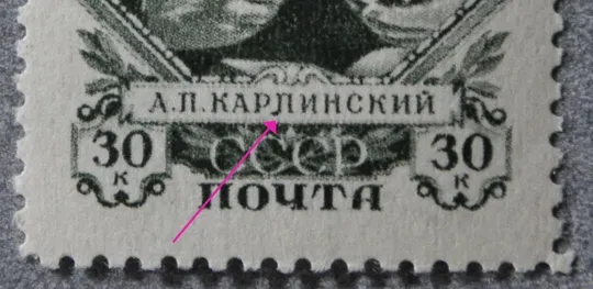 СССР 100-летие со дня рождения академика Карпинского  &quot;Л&quot; вместо &quot;П&quot; 1947 Ціна