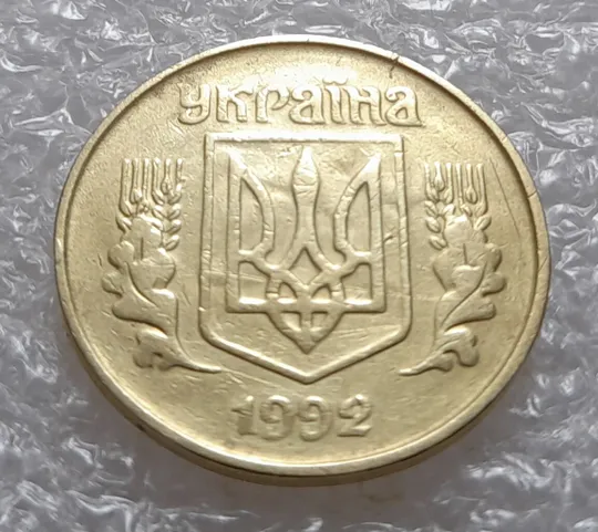 (3531) 25 копійок 1992 1.2ААв брак "привид" на аверсі (25 копеек 1992 призрак) Ціна