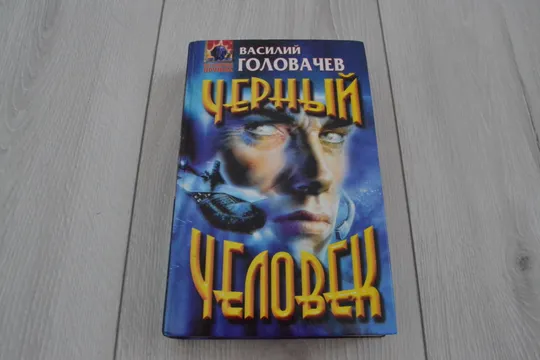 "Черный человек" Василий Головачев Ціна