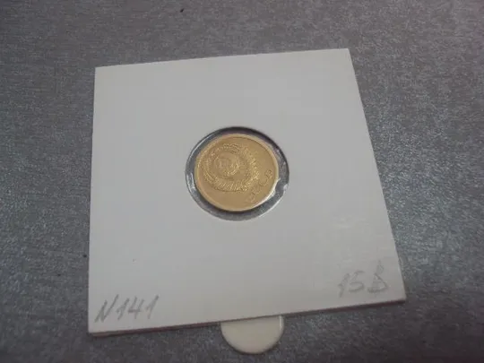монета ссср 1 копейка 1966 федорин № 141 №5327 Продаж
