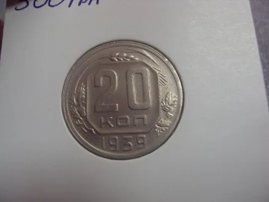монета ссср 20 копеек 1939 федорин №42 разновидность №5156 З аукціону