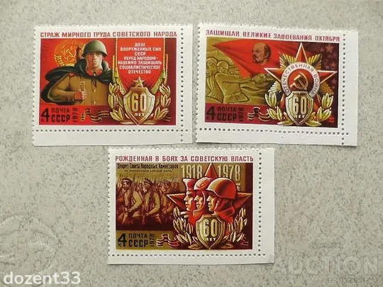 Серія поштових марок СССР " 60 років Збройним Силам СРСР " 1978 рік ** Ціна