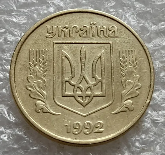 (7409) 50 копійок 1992 1АГ(а)м (50 копеек 1992 1АГ(а)м трапеция трапеція брак) Де купити