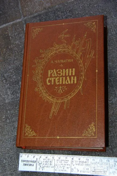Чапыгин Разин Степан Ціна