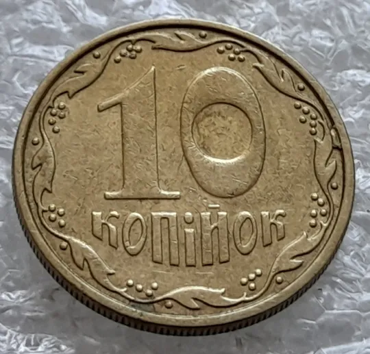 Купити (2159) 10 копійок 2008 викрошка на реверсі між 2 гр. та кантом (лишній метал) (10 копеек 2008 брак)