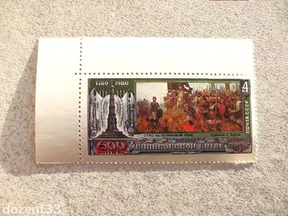 фото, Поштова марка СССР 1980 рік " 600 років Куликовській битві " **