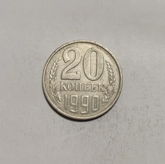 СССР 20 копеек 1990 год Ціна