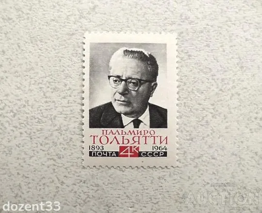1 Поштова марка СССР &quot; Памяті Пальміро Тольятті &quot; 1964 рік ** Ціна