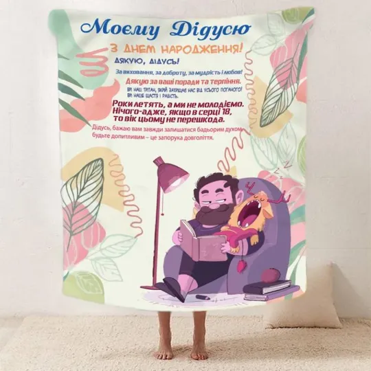 Плед 3D со своими пожеланиями с днем рождения для дедушки "Вітання для дідуся" 2608_B 12457 135х160 Ціна