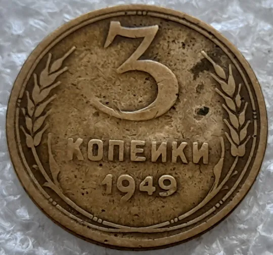 (7778) 3 копейки 1949 СССР Ціна
