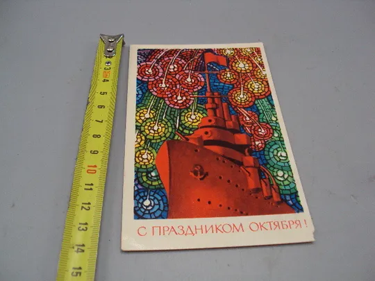 Открытка С праздницом октября! мозаика крейсер Аврора салют художник А. Соловьев 1972 год №16145 Ціна