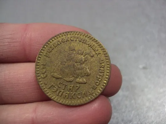 Купити монета жетон стар гэлакси сеть развлекательных центров №8306