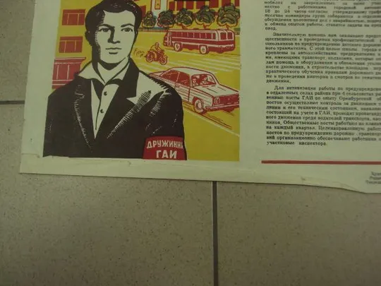 плакат наглядная агитация дружинник гаи староконстантинов 1980 №8022 З аукціону