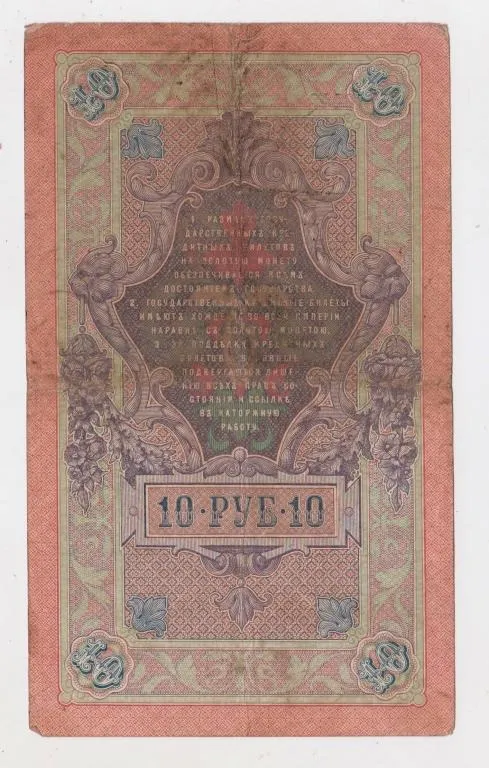 Купити 10 руб. = 1909 р. = ШИПОВ - БАРЫШЕВ = РОСІЯ = серія ДЭ