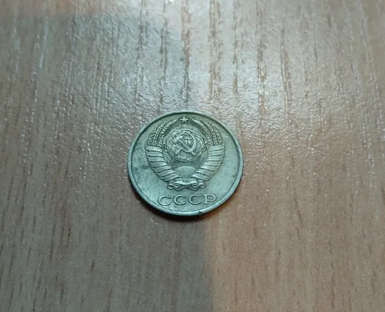 Купити 10 копійок срср 1987 рік