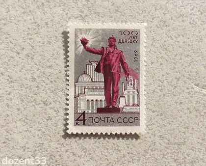 фото, Поштова марка СССР " 100 років місту Донецьку " 1969 рік **