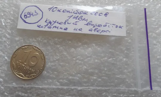 (6943) 10 копійок 2008 1ИВм круговий виробіток штампа на аверсі (10 копеек 2008 1ИВм) 1ИВд Недорого