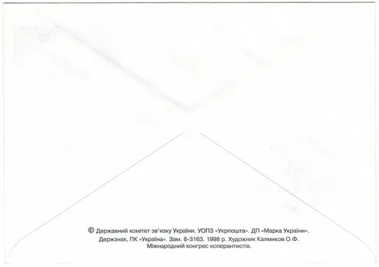 Купити 71-й міжнародний конгрес есперантистів Одеса. Україна, 1998 рік