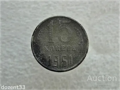 фото, 15 копійок 1961 рік СССР (659)