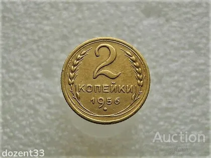 фото, 2 копійки 1956 рік СССР (613+)