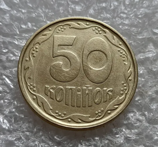 Купити (7422) 50 копійок 1992 1АГ(а)м (50 копеек 1992 1АГ(а)м трапеция трапеція брак)