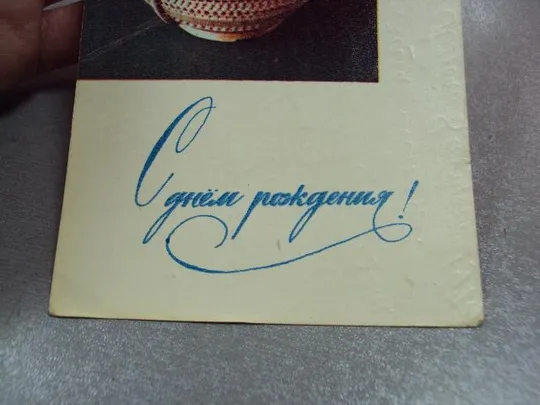 открытка с днем рождения 1968 игнатович №10985 З аукціону