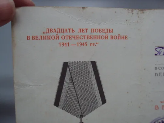Документ 1966 год удостоверение награждение юбилейная медаль 20 лет победы в вов лот 2 шт №18550 З аукціону
