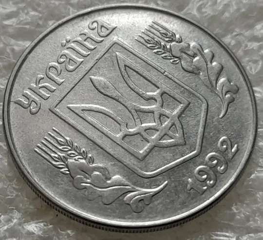 (1386) 5 копійок 1992 розкол на аверсі від канту через 'У' (різновид) (5 копеек 1992 брак) Продаж