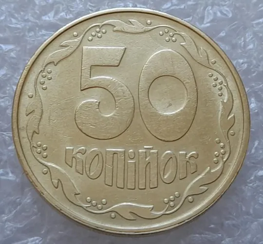 Купити (4113) 50 копійок 1992 1ААм гарний розкол від канту до "0" номіналу (50 копеек 1992 брак)