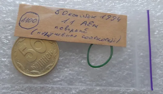 (1100) 50 копійок 1994 1.1АЕм поворот (порушення соосності) (50 копеек 1994 1.1АЕм брак сдвиг) Інтернет-аукціон
