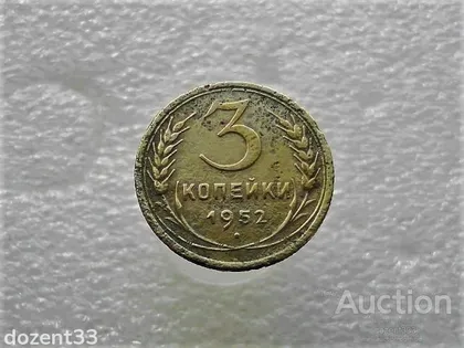фото, 3 копійки 1952 рік СССР (266+)