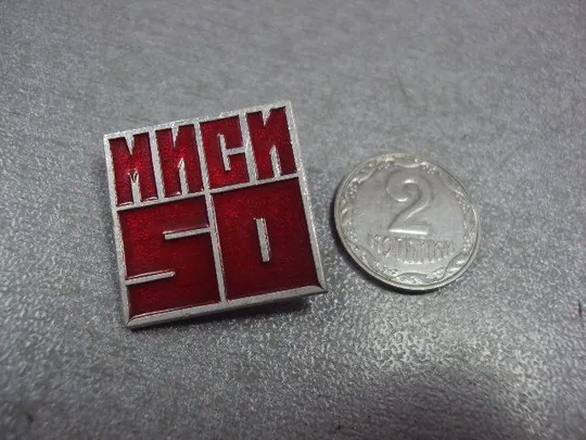 знак 50 лет миси московский инженерно-строительный институт №11158 Ціна