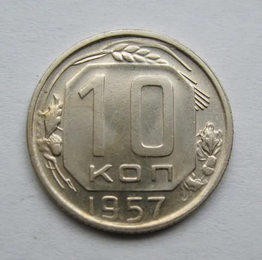 10 коп. = 1957 р. = СРСР = гарний стан {} Ціна