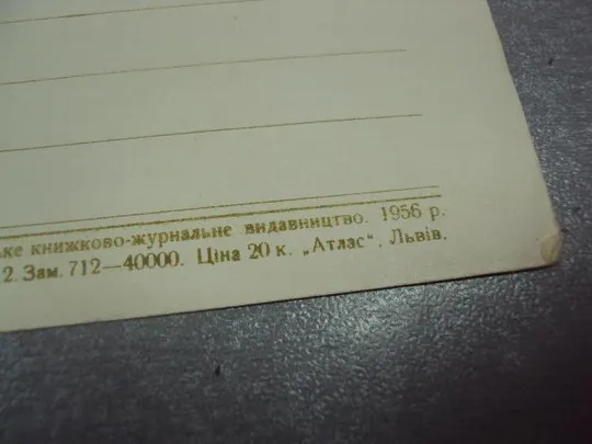 открытка форостецкий вид на львов 1956 №4558 Продаж