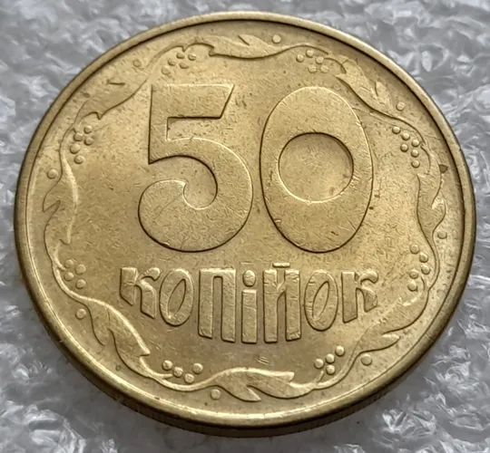 Купити (1332) 50 копійок 1992 1ААм розкол від '0' через 2 гроно до канту (50 копеек 1992 1ААм)