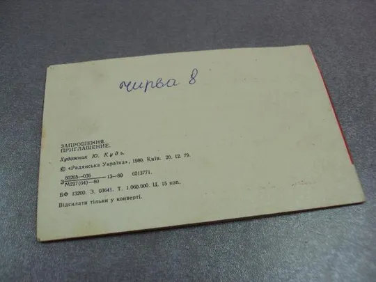 открытка приглашение 1982 ярмолинцы лксму тиснение №11116 Інтернет-аукціон