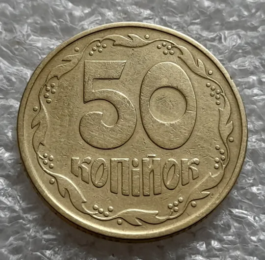 Купити (6415) 50 копійок 1992 1ААк розкол від канту через вінок та 1 гроно до "0" номіналу на реверсі (50 копеек 1992 1ААк брак)