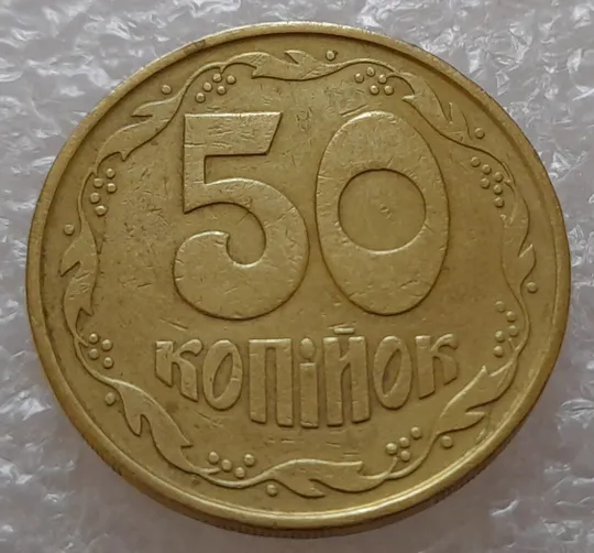 Купити (1819да) 50 копійок 1992 3ААм розколи на реверсі (50 копеек 1992 3ААм брак)