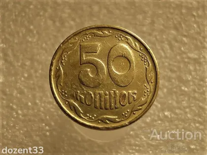 фото, 50 копійок 1994 рік Україна 1994 рік 1.1АЕк " Брак, Проточка Штемпеля Аверса Монети " (641+)