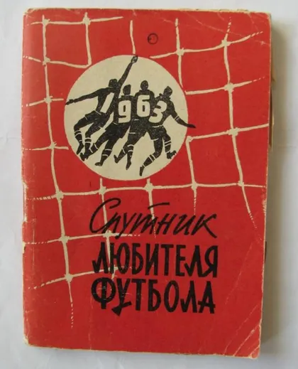 фото, футбол - справочник Москва изд. Москва Правда 1963