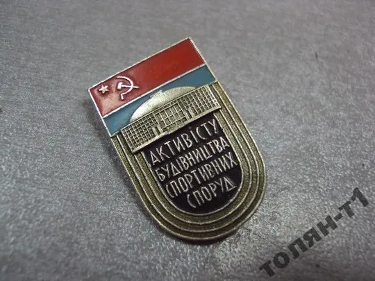 Купити знак активисту строительства спортивных сооружений №10667