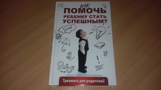 Психология и саморазвитие » Как помочь ребенку стать успешным. Ціна