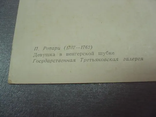 открытка ротари девушка в венгерской шубке 1957 №4547 Інтернет-аукціон