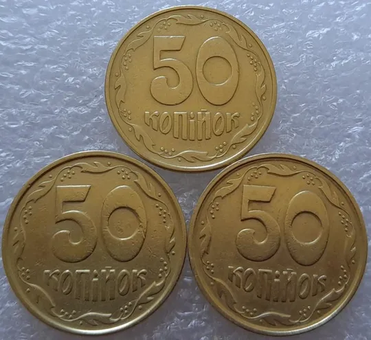 (2718) 50 копійок 1992 1АЕм, 1АЕк, 1АЕс в хорошому стані - 3 монети одним лотом (50 копеек 1992) Ціна
