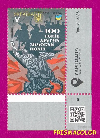 фото, ** УКРАИНА 2021 марка Второй зимний поход. 100 лет УГОЛ С НАДПИСЬЮ