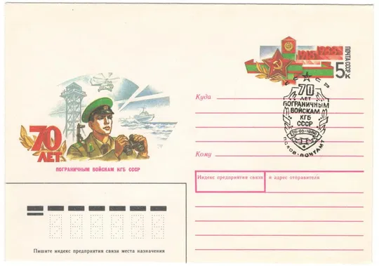 70 лет пограничным войскам КГБ СССР. ХМК з ОМ. СП. 1988 рік. СРСР Ціна