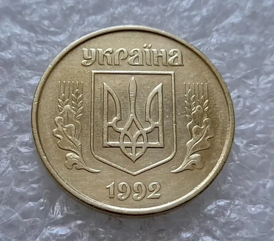 (4913) 50 копійок 1992 1ААм зминання елементів зображення на реверсі (50 копеек 1992 1ААм брак) Інтернет-аукціон